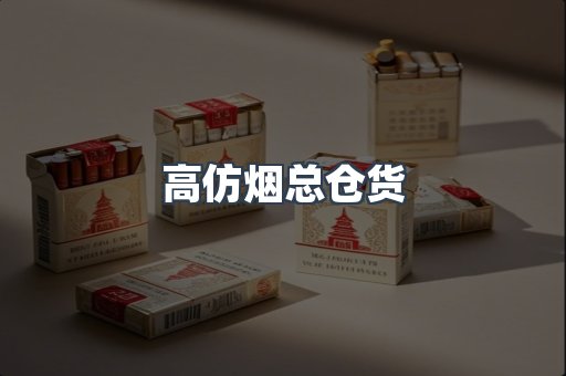 高仿烟总仓货